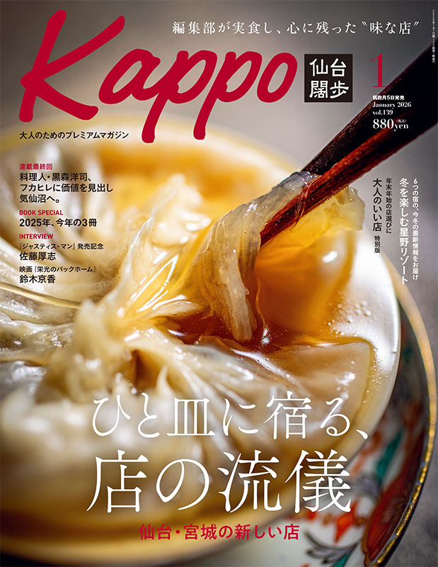 せんだいタウン情報kappo1月号（2026年）