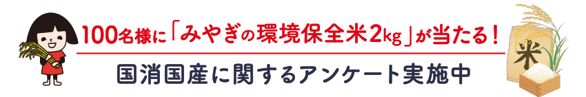 100名様に「みやぎの環境保全米2kg」が当たる!国消国産に関するアンケート実施中