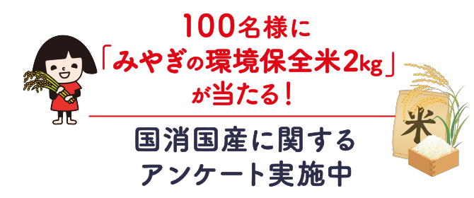 100名様に「みやぎの環境保全米2kg」が当たる!国消国産に関するアンケート実施中