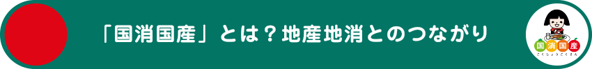 「国消国産」とは?地産地消とのつながり