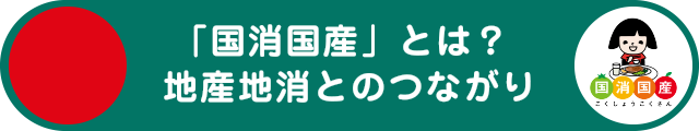 「国消国産」とは?地産地消とのつながり