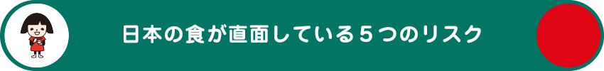 日本の食が直面している5つのリスク