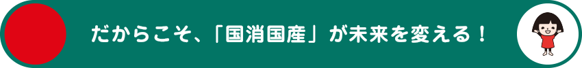 だからこそ、「国消国産」が未来を変える!