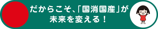 だからこそ、「国消国産」が未来を変える!