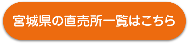 宮城県の直売所一覧はこちら