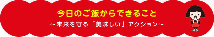 今日のご飯からできること~未来を守る「美味しい」アクション~