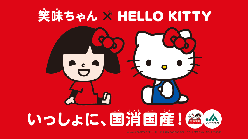 あしたの「おいしい」を守るために。今、私たちができること。「国消国産」はじめよう。~アンケート回答で宮城米2kgが当たる!