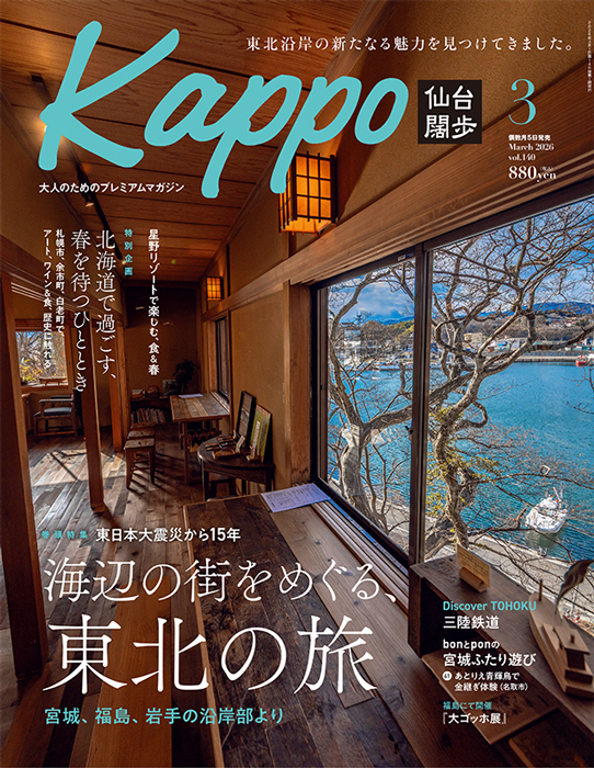 せんだいタウン情報kappo3月号（2026年）