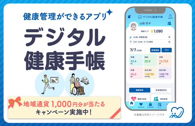 健康に気を付けたいあなたへおすすめのアプリ「デジタル健康手帳」。地域通貨1,000円分が当たるキャンペーン実施中！