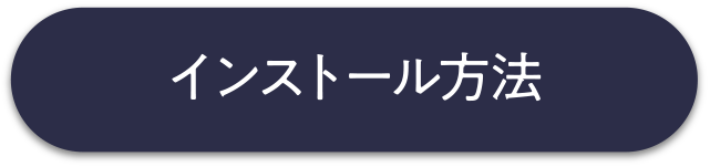 インストール方法