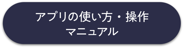 アプリの使い方・操作マニュアル