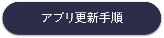 アプリ更新手順