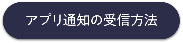 アプリ通知の受信方法