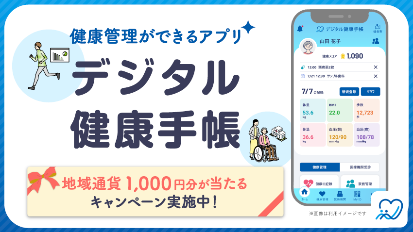 健康に気を付けたいあなたへおすすめのアプリ「デジタル健康手帳」。地域通貨1,000円分が当たるキャンペーン実施中！