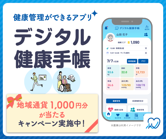健康に気を付けたいあなたへおすすめのアプリ「デジタル健康手帳」。地域通貨1,000円分が当たるキャンペーン実施中！