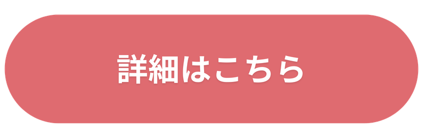 詳細はこちら