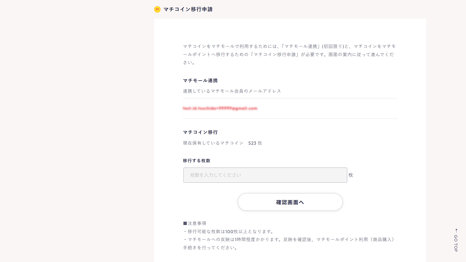 マチコイン移行申請02