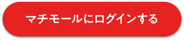マチモールにログインする