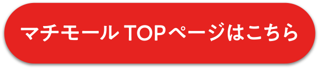 マチモールTOPページはこちら