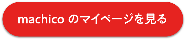 machicoのマイページを見る