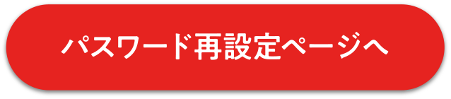 パスワード再設定ページへ