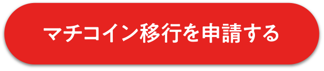 マチコイン移行を申請する