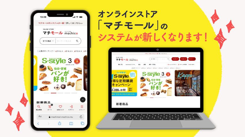 【予告】マチモールのシステムが一新!新システムへの切り替えとご登録についてのご案内