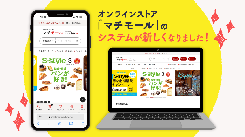 マチモールのシステムが一新！新システムへの切り替えとご登録についてのご案内