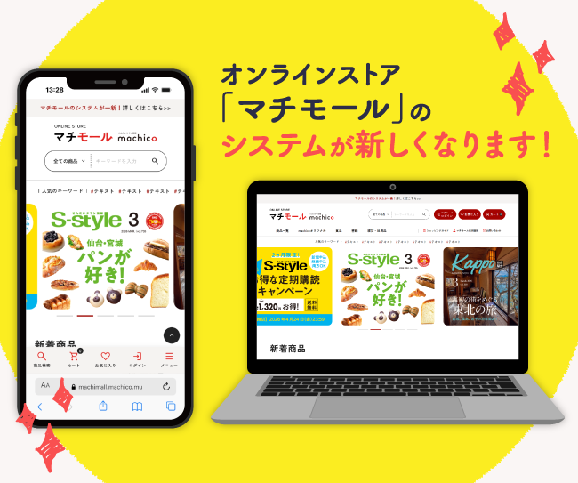 【予告】マチモールのシステムが一新!新システムへの切り替えとご登録についてのご案内