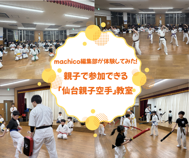 仙台親子空手