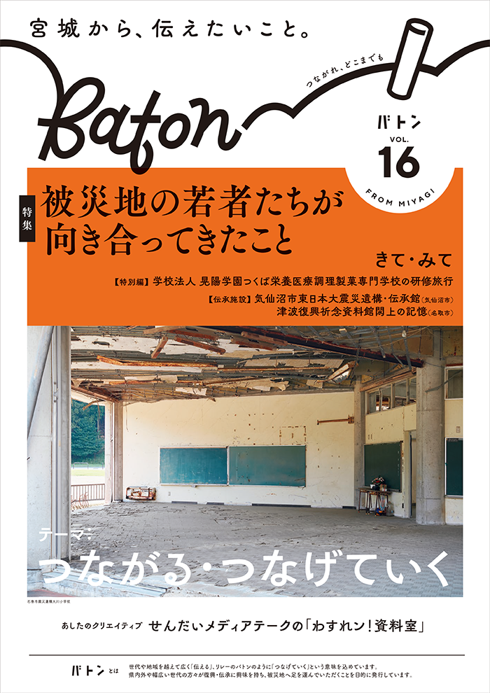  宮城県震災伝承広報誌 Baton