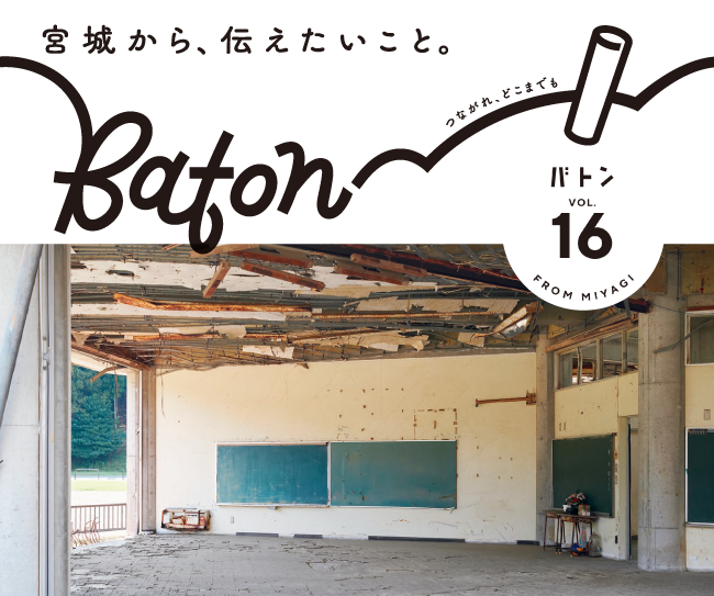  宮城県震災伝承広報紙 baton