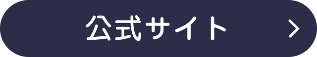 公式サイト