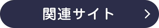 関連サイト