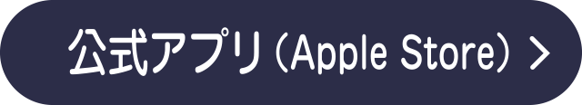 公式アプリ（Apple Store）
