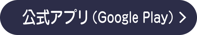 公式アプリ（Google Play）