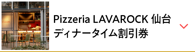 Pizzeria LAVAROCK 仙台 ディナータイム割引券