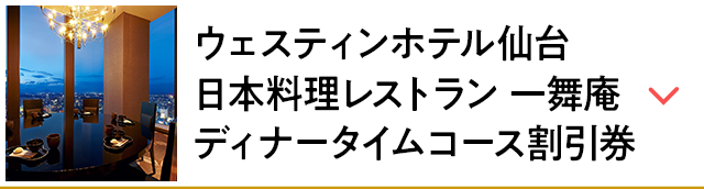 ウェスティンホテル仙台 日本料理レストラン 一舞庵 ディナータイムコース割引券