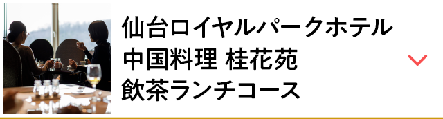 仙台ロイヤルパークホテル 中国料理 桂花苑 飲茶ランチコース