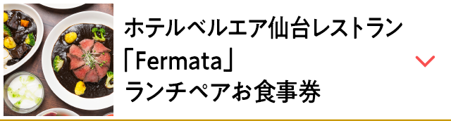 ホテルベルエア仙台レストラン「Fermata」 ランチペアお食事券