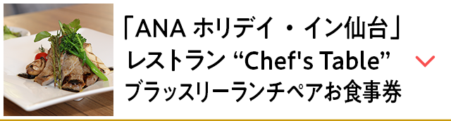 「ANAホリデイ・イン仙台」 レストラン”Chef's Table” ブラッスリーランチペアお食事券