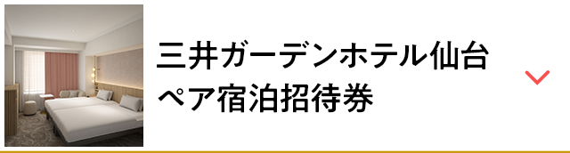 三井ガーデンホテル仙台