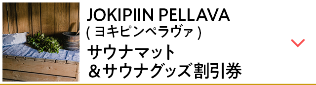 JOKIPIIN PELLAVA(ヨキピンペラヴァ)サウナマット&サウナグッズ割引券