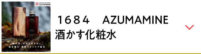 １６８４　AZUMAMINE 酒かす化粧水