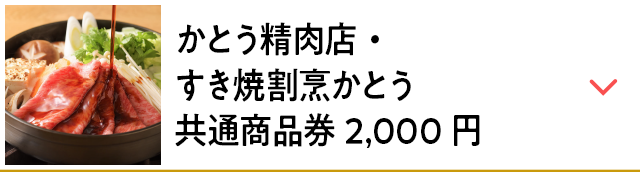 かとう精肉店・すき焼割烹かとう 共通商品券2,000円