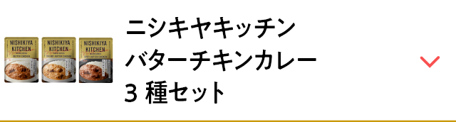 ニシキヤキッチン バターチキンカレー3種セット