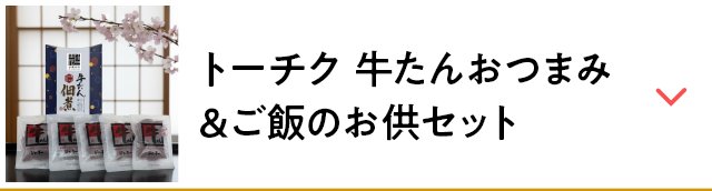 トーチク 牛たんおつまみ＆ご飯のお供セット