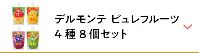 デルモンテ ピュレフルーツ4種8個セット