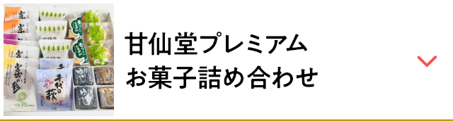 甘仙堂プレミアム お菓子詰め合わせ
