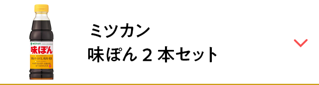 ミツカン　味ぽん2本セット